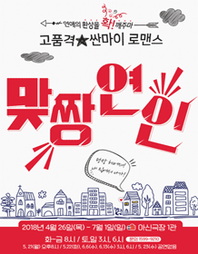 맞짱연인 [대전]