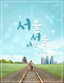 서울서울서울