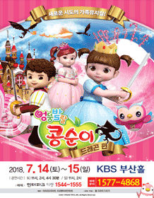 엉뚱발랄 콩순이: 드래곤편 [부산]