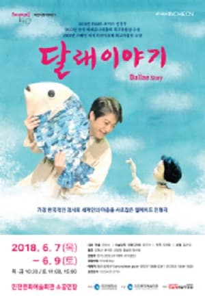 달래이야기