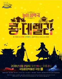 제106회 경기도립국악단 정기공연: 콩데렐라