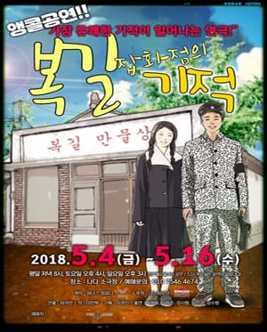 복길 잡화점의 기적