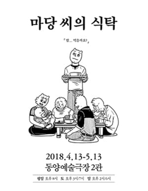 마당 씨의 식탁