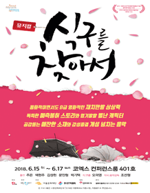 식구를 찾아서