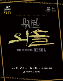 제12회 DIMF, 외솔