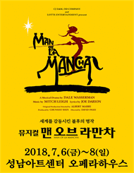 맨오브라만차 [성남]