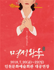 명성황후 [인천]