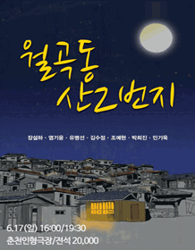 춘천연극제, 월곡동 산 2번지