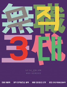 무직삼대