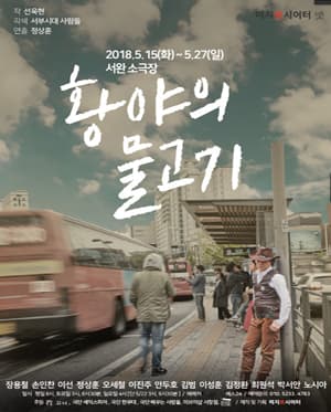 황야의 물고기