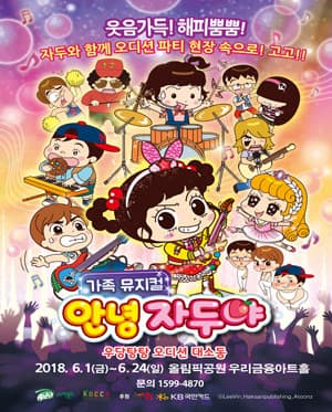 안녕 자두야: 우당탕탕 오디션 대소동