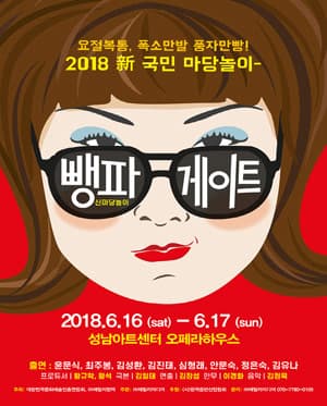 新 마당놀이 뺑파게이트 [성남]