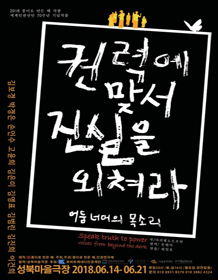 권력에 맞서 진실을 외쳐라
