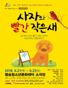 사자와 작은 빨간새