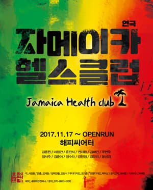자메이카 헬스클럽 [해피씨어터]