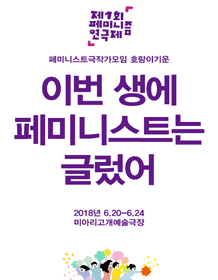 페미니즘 연극제, 이번 생에 페미니스트는 글렀어