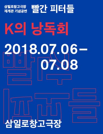 빨간 피터들, K의 낭독회