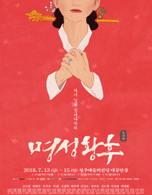 명성황후 [청주]