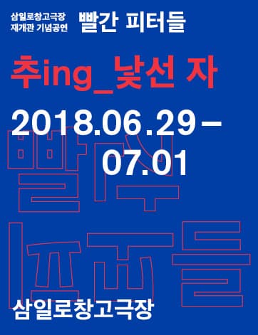 빨간 피터들, 추ing_낯선 자