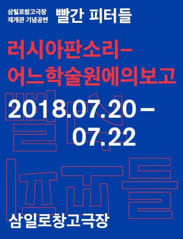 빨간 피터들, 러시아판소리_어느학술원에의보고