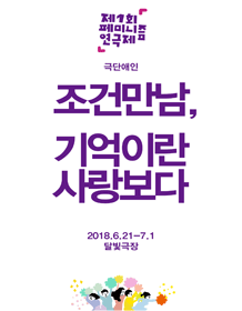 페미니즘 연극제, 조건만남＋기억이란 사랑보다