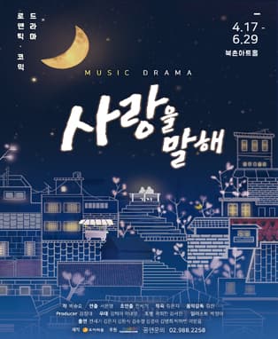 사랑을 말해