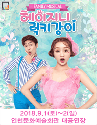 헤이지니＆럭키강이 [인천]