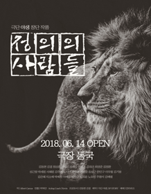 정의의 사람들