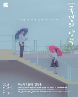 국경의 남쪽