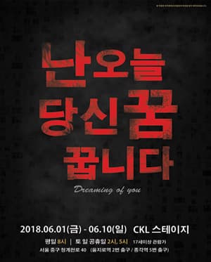 난 오늘 당신 꿈 꿉니다