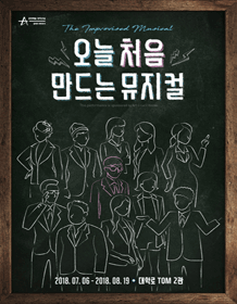오늘 처음 만드는 뮤지컬