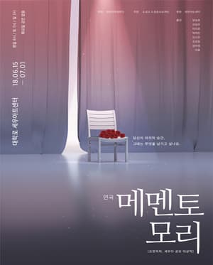 메멘토모리