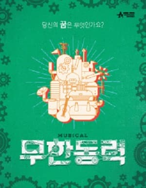 무한동력