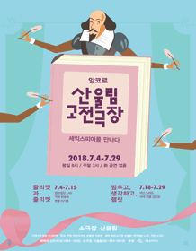 앙코르 산울림 고전극장, 줄리엣과 줄리엣
