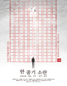 한 줄기 소란