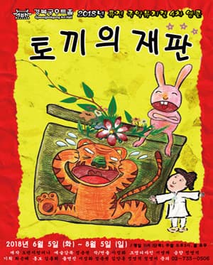 토끼의 재판
