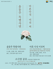 윤동주 특별사면, 마흔다섯 미선씨