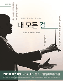내 모든 걸