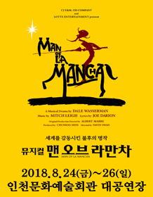 맨오브라만차 [인천]