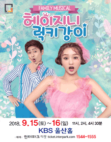 헤이지니＆럭키강이 [울산]
