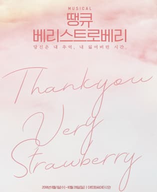 땡큐 베리 스트로베리