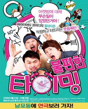 불편한 타이밍
