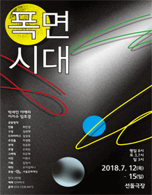 폭면시대