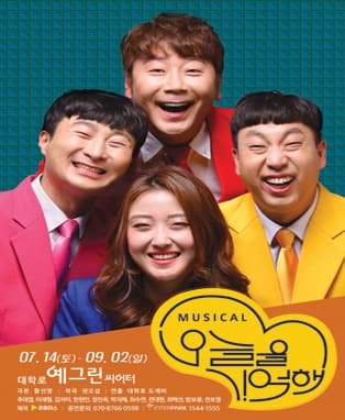 오늘을 기억해
