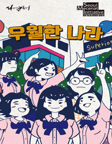 우월한 나라