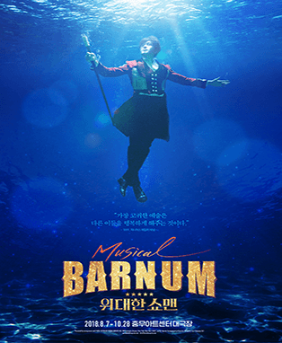 바넘: 위대한쇼맨