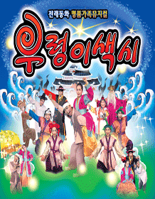 우렁이색시 [광주]