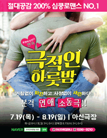 극적인하룻밤 [대전]