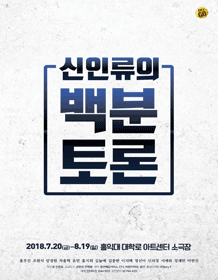 신인류의 백분토론