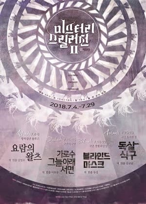 제2회 미스터리 스릴러전